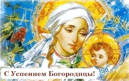 Поздравление с Успением Пресвятой Богородицы 2022