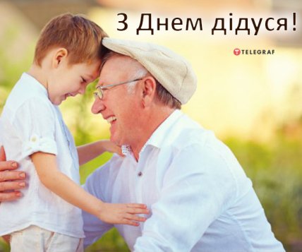 День бабусь і дідусів привітання