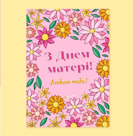открытка с днем матери люблю тебя