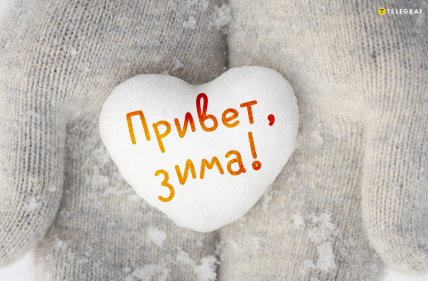 Картинки с первым днем зимы 2025