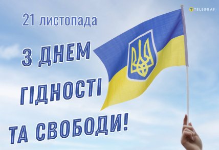 День Гідності та Свободи 21 листопада
