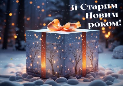 Зі Старим Новим роком, листівки, картинки, привітання
