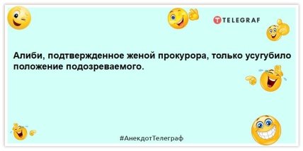анекдот про жену прокурора