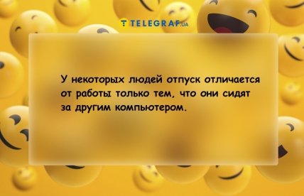 Анекдоты про отпуск