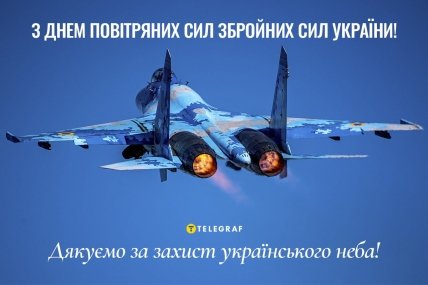 З Днем Повітряних сил України 2023