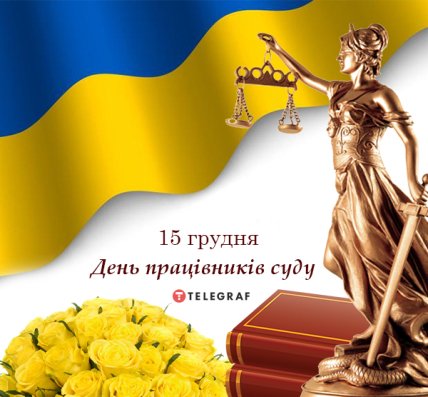 листівка з Днем працівників суду