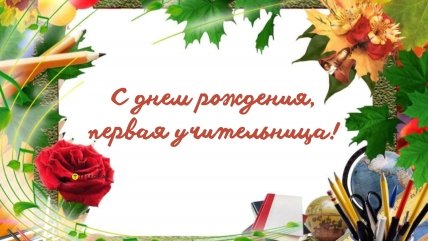 Открытка первой учительнице