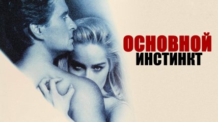 Триллер "Основной инстинкт"