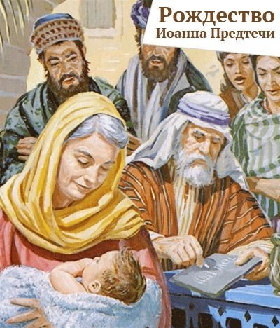 открытка с Рождеством Ивана Крестителя 2022
