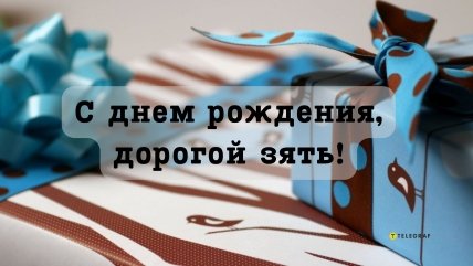 поздравления для зятя