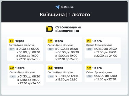 Графіки відключень у Київській області 1 лютого