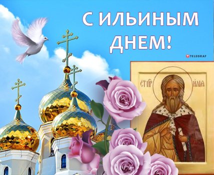 открытка с ильиным днем