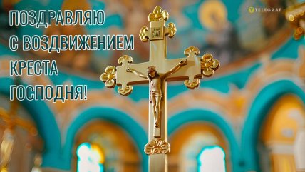 Воздвижение Честного Креста Господня, коллаж "Телеграфа"