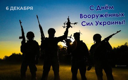 Как поздравить с Днем ВСУ