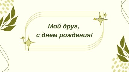 поздравления с днём рождения для лучшего друга