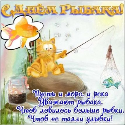 С днем рыбака стих