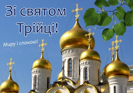 Трійця 2026 листівки картинки привітання