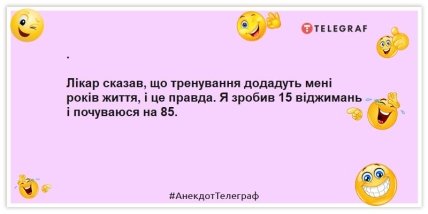 Анекдоти про медицину - Лікар сказав, що тренування додадуть мені роки життя, і це правда. Я зробив 15 віджимань і почуваюся на 85.