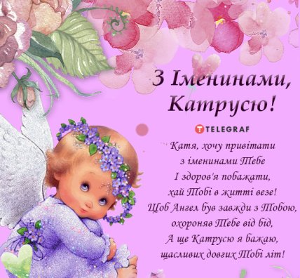 С Днем ангела Екатерина — Картинки и открытки, чтобы поздравить Катю с именинами