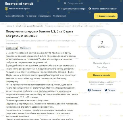 Петиция по возврату бумажных купюр номиналом 1, 2, 5 и 10 гривен