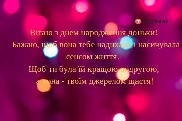 привітання з днем народження дочки подруги