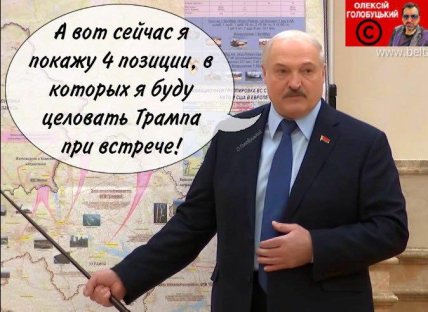 Лукашенко показує на карті, де збирається поцілувати Трампа, мем
