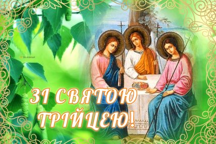 Трійця 2026 листівки картинки привітання