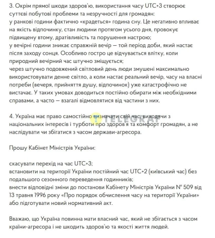 Фрагмент текста петиции с просьбой отменить переход на UTC+3 и установить постоянное киевское время UTC+2