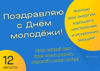 С Днем молодежи 12 августа поздравления