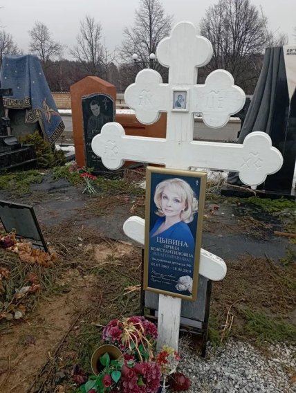 ирина цывина могила