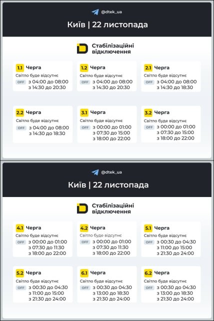 График отключения света в Киеве 22.11.2025