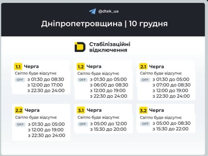 Графики отключений в Днепропетровской области 10 декабря