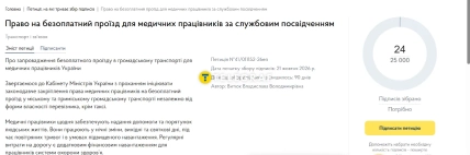 Страница электронной петиции о бесплатном проезде для медицинских работников: собрано 24 подписи из 25 000