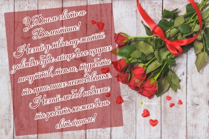картинки з Днем святого Валентина, вітання з 14 лютого, листівки з Днем закоханих