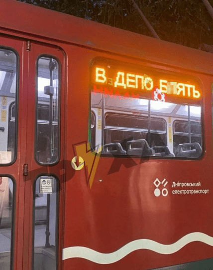 Трамвай с эмоциональной надписью в Днепре