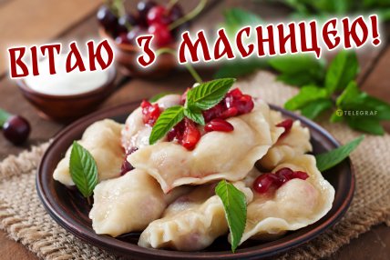 листівка вітаю з масляною