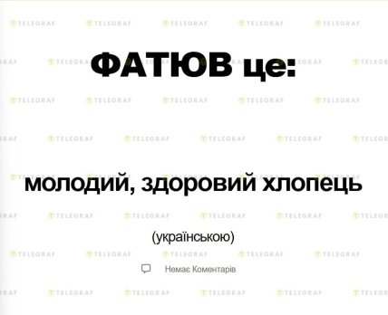 "Фатюв" – это молодой, здоровый парень