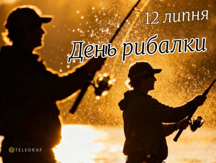 день рибалки 2026 привітання листівки картинки