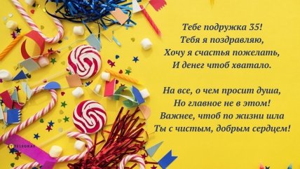 поздравление подруги с 35 летием