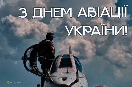 Привітання з Днем авіації