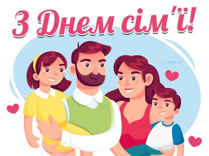 день ідеальної сім’ї вітальна листівка