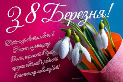 З 8 Березня, листівки, картинки, привітання