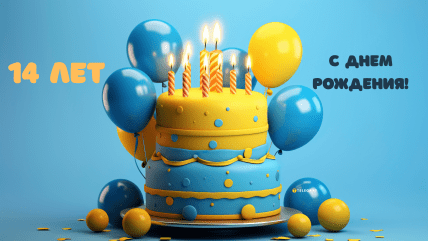 Открытка с 14-летием мальчику