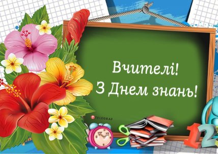 З Днем знань 1 вересня та початком навчального року: листівки викладачам