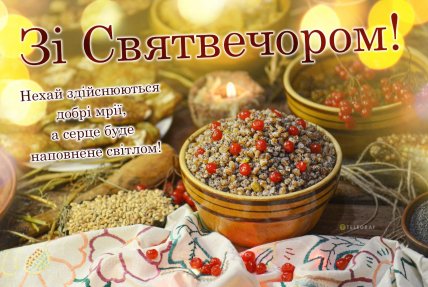 Святвечір, листівки на святвечір, привітання зі святвечором