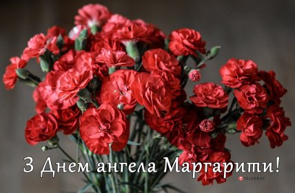 З Днем ангела Маргарита — вітання та листівки українською