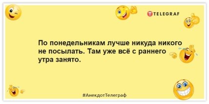 Анекдоты про понедельник