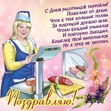 открытка пожелания с днем торговли
