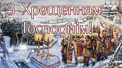 Картинки Водохреще