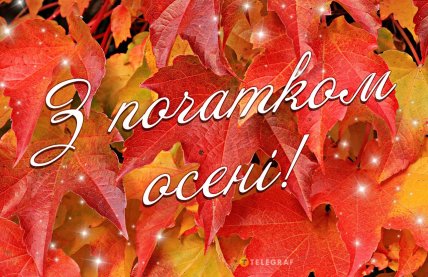 Перший день осені 2025